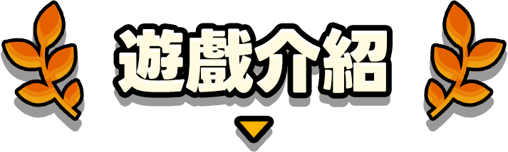 游戏介绍