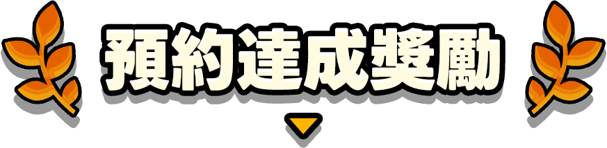 预约达成奖励