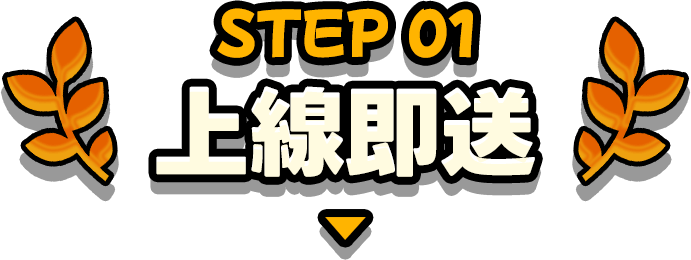 STEP 01 上线即送